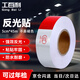 工百利 反光貼 大貨車汽車超強(qiáng)反光條貼紙警示標(biāo)識貼車輛車尾夜間卡車掛車年檢審 反光貼（5cm*45m）