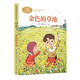 金色的草地  三年級(jí)上冊(cè) 普里什文 人教版課文作家作品系列 語(yǔ)文教材配套讀物 同名作品收入中小學(xué)語(yǔ)文教科書(shū)