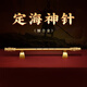 山迪定海神針擺件黑神話(huà)孫悟空如意金箍棒辦公室客廳擺件男士生日禮物 定海神針