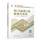 一建教材2025一級(jí)建造師2025教材 港口與航道工程管理與實(shí)務(wù) 中國(guó)建筑工業(yè)出版社