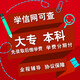 成人高考大專(zhuān)本科專(zhuān)科高升專(zhuān)高起專(zhuān)教育學(xué)信網(wǎng)可查大學(xué)畢業(yè)證國(guó)家開(kāi)放大學(xué)學(xué)歷提升自考專(zhuān)升本 成人高考
