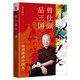 曾仕強(qiáng)品三國(guó)