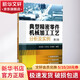 正版 典型精密零件機械加工工藝分析及實(shí)例 第2版 活塞 盤(pán)類(lèi) 板類(lèi) 軸承座 齒輪 端齒盤(pán) 蝸桿蝸輪 箱體