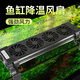 博宇（BOYU）魚缸降溫器風(fēng)扇機(jī)海水缸水族箱冷卻控溫散熱降溫器魚缸夏天風(fēng)冷扇 FS-604  四頭風(fēng)扇