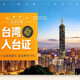 臺(tái)灣入臺(tái)證臺(tái)灣通行證代發(fā)邀請(qǐng)函商務(wù)旅游簽證商務(wù)觀展參展 臺(tái)灣商務(wù)入臺(tái)證+單次+拒簽退全款