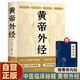 正版黃帝外經(jīng) 贈黃帝內經(jīng) 外經(jīng)微言黃帝內經(jīng)姊妹篇岐黃經(jīng)典中國古代醫書(shū)臨床診療指南 