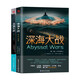 深海大戰(zhàn)1+2共兩冊(cè)（媲美《環(huán)太平洋》《日本沉沒》的海洋戰(zhàn)爭(zhēng)，海洋科幻與硬核軍事科幻巔峰之作 ） 小說