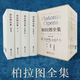 柏拉圖全集全6冊 中短篇作品+理想國+法義+沉重的肉身+蘇格拉底的申辯  劉小楓哲學(xué)讀物 柏拉圖全集（全三卷）