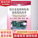 鋁合金連續(xù)鑄軋和連鑄連軋技術(shù) 冶金工業(yè)出版社 侯波　等編著 著 書籍
