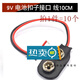匯鼎鑫（HuiDingXin） 9V電池扣子接口接頭9V蓄電池 帶引線(xiàn)DC電源插頭 6F22方形電池 9V電池扣線(xiàn)(10個(gè))