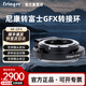 Fringer【官方直營店】 NF-GFX轉(zhuǎn)接環(huán) 尼康F單反鏡頭轉(zhuǎn)富士中畫幅GFX100II/100S/50R/50SII NF-GFX【尼康轉(zhuǎn)富士中畫幅】