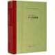 一個(gè)人的遭遇/外國(guó)文學(xué)名著叢書(shū) (蘇聯(lián))肖洛霍夫 人民文學(xué)出版社