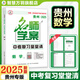 2025貴州中考真題試卷名師學案復習堂堂清中考總復習必刷題真題卷初三初中九年級語文數學英語物理化學歷史道法專項復習重難點突破生地會考真題試卷 【中考復習】數學【貴州專版】