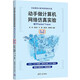 動(dòng)手做計(jì)算機(jī)網(wǎng)絡(luò)仿真實(shí)驗(yàn)：基于Packet Tracer（微課視頻版）