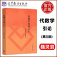 現貨包郵 代數學(xué)引論 第三版 第3版 聶靈沼 丁石孫 高等教育出版社
