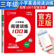 【榮恒】新版小學(xué)英語閱讀訓(xùn)練100篇三年級上冊 閱讀理解詞匯積累 聽讀結(jié)合 思維新題 全文翻譯 梯度訓(xùn)練