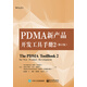 官方正版 PDMA新產(chǎn)品開(kāi)發(fā)工具手冊(cè)2 修訂版 基于PDMA的新產(chǎn)品開(kāi)發(fā)要素分析前端的開(kāi)