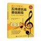 成人學(xué)音樂 五線譜實戰(zhàn)基礎(chǔ)教程(優(yōu)樞學(xué)堂出品)