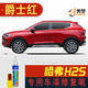 點(diǎn)繽適用于哈弗H2S補(bǔ)漆筆汽車(chē)劃痕修復(fù)車(chē)漆去痕調(diào)配專(zhuān)用車(chē)漆專(zhuān)車(chē)專(zhuān)色 爵士紅GW-53 哈弗H2S車(chē)漆修復(fù)補(bǔ)漆筆