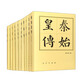 歷代帝王傳記（套裝10種 共10本 精）