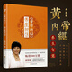包郵 正版黃帝內經(jīng)/養生智慧/曲黎敏著(zhù)500萬(wàn)冊皇帝內經(jīng)養生保健健康教育醫學(xué)/長(cháng)江文藝出版社書(shū)籍k