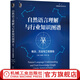 官網(wǎng) 自然語言理解與行業(yè)知識圖譜 概念 方法與工程落地 王楠 趙宏宇 蔡月 機器學習 深度學習 案例參考
