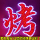 IGIFTFIRE定制樓頂沖孔發(fā)光字不銹鋼外漏燈珠字穿孔字點(diǎn)陣字門頭廣告牌 定制尺寸咨詢