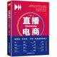 直播電商:帶貨王修煉真經(jīng)