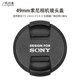 早行客 49mm索尼鏡頭蓋 鏡蓋 保護蓋 適用索尼A6700/6400/6000等E 50mm F1.8 OSS（SEL50F18）鏡頭