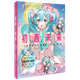 初音未來(lái)16周年官方紀(jì)念畫集--拾光回響