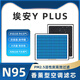 適配埃安y plus空調濾芯香薰活性炭原廠尺寸PM2.5濾清器汽車空濾 1個香薰空調濾芯 廣汽埃安AION Y Plus/2021-2024