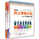 員工幫助計(jì)劃(套裝三冊）EAP咨詢師手冊(修訂版) +員工幫助計(jì)劃 高級運(yùn)營手冊+中國EAP經(jīng)典案例集