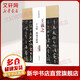 王羲之十七帖 興福寺斷碑 中國書店出版社 陳鈍之 主編 書籍