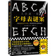 字母表謎案（當你隱隱覺(jué)得不對勁，致命的惡意正悄悄逼近！《詭計博物館》作者大山誠一郎封神作） 小說(shuō)