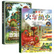 超有趣的世界簡(jiǎn)史：恐龍簡(jiǎn)史+火車(chē)簡(jiǎn)史（套裝2冊）少兒科普繪本故事書(shū)