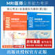 備考2026mri醫(yī)師上崗證備考2026mri醫(yī)師全國(guó)大型醫(yī)用設(shè)備使用人員業(yè)務(wù)能力考評(píng) 核磁磁共振醫(yī)師 醫(yī)用器械使用人員醫(yī)療儀器業(yè)務(wù)能力考評(píng)核心考點(diǎn)全真模擬歷年真題資料書教材視頻題庫