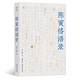 后浪官方正版 陳寅恪語(yǔ)錄 方便讀者閱讀 學(xué)習 真正領(lǐng)會(huì )陳寅恪的學(xué)與思 學(xué)術(shù)史 中國歷史史學(xué)書(shū)籍