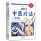 一用就靈：中醫療法一本通（生活養生）