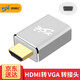 優(yōu)創(chuàng)億（YCE）HDMI轉(zhuǎn)VGA轉(zhuǎn)換器帶音頻線高清視頻供電適配器電腦連接電視投影儀老顯示器 HDMI轉(zhuǎn)VGA【鋁合金轉(zhuǎn)接頭】H111