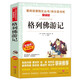 格列佛游記/愛閱讀中小學(xué)兒童文學(xué)名著閱讀快樂讀書吧 長篇游記體諷刺小說