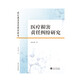 醫(yī)療損害責(zé)任糾紛研究