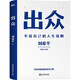 出眾：不給自己的人生設(shè)限（中國公關(guān)大佬劉希平全新力作！劉同寫序推薦！）