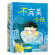 遲慧作品集（共2冊，含《慢小孩》《不完美小孩》，全國優(yōu)秀兒童文學(xué)獎得主遲慧新作，用真誠的筆觸展現兒童真實(shí)的生存狀態(tài)，呵護兒童的內心世界，7-12歲適讀）