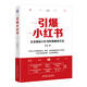 官網(wǎng)現(xiàn)貨 引爆小紅書 莊俊 小紅書實操總結(jié)核心方法論自媒體賬號運營管理教程書籍
