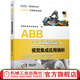 ABB工業(yè)機器人視覺(jué)集成應用精析 智通教育教材編寫(xiě)組 機器視覺(jué)技術(shù) 軟件編程 智能相機