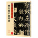 墨點字帖 柳體楷書字帖墨點傳世碑帖精選第一輯毛筆字帖成人初學(xué)者毛筆字入門臨摹原碑原帖柳公權(quán)玄秘塔碑毛筆書法練習(xí)字帖