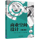 商業(yè)空間設(shè)計(jì)(第2版高等院校藝術(shù)設(shè)計(jì)類(lèi)精品教材)