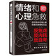 情緒和心理急救告別焦慮內(nèi)耗自控力擺脫自卑高敏感社恐憂慮不安感情煩躁郁悶應(yīng)對各種日常情緒管理心理學(xué)書籍 情緒和心理急救