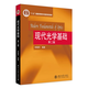 現代光學(xué)基礎(第二版)
