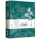古文觀止譯注正版珍藏版初高中學(xué)生版注釋白話翻譯文白對照鑒賞經(jīng)典國學(xué)書籍